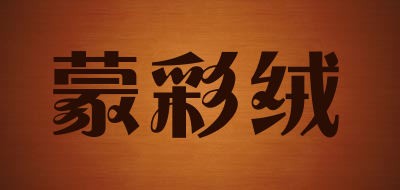 蒙彩绒LOGO