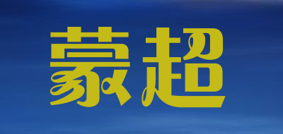 蒙超品牌LOGO图片
