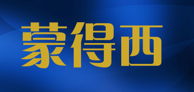 蒙得西品牌LOGO图片