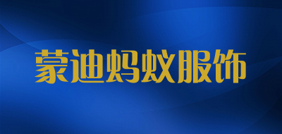 蒙迪蚂蚁服饰品牌LOGO图片