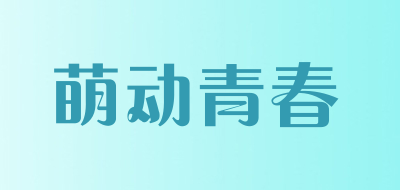 Mengdongqingchun/萌动青春品牌LOGO图片