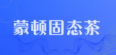 蒙顿固态茶品牌LOGO图片