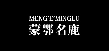 蒙鄂名鹿品牌LOGO图片