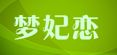 MENGFEILIAN/梦妃恋品牌LOGO图片