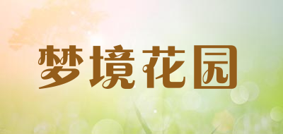 梦境花园品牌LOGO图片