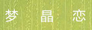 MENGJINGLIaN/梦晶恋品牌LOGO图片