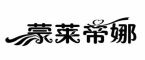 蒙莱帝娜品牌LOGO图片