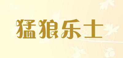 猛狼乐士品牌LOGO图片