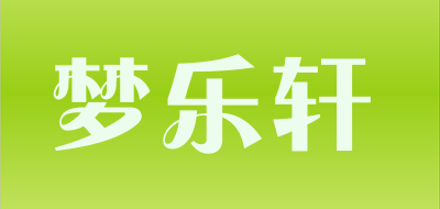 梦乐轩品牌LOGO图片