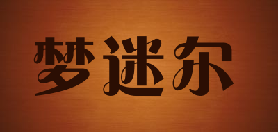 梦迷尔品牌LOGO图片