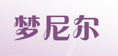 梦尼尔品牌LOGO图片