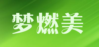 梦燃美品牌LOGO图片
