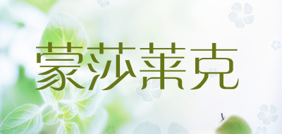 蒙莎莱克品牌LOGO图片