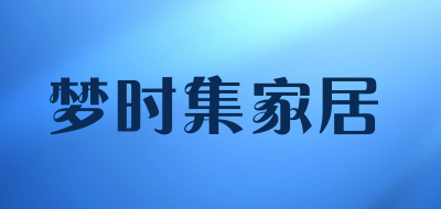 梦时集家居品牌LOGO图片