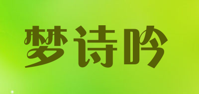 梦诗吟品牌LOGO图片