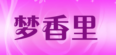 梦香里品牌LOGO图片