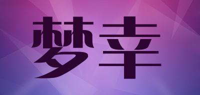 梦幸品牌LOGO图片