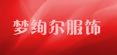 梦绚尔服饰品牌LOGO图片