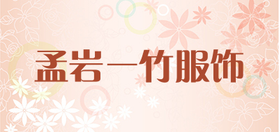 孟岩一竹服饰品牌LOGO图片