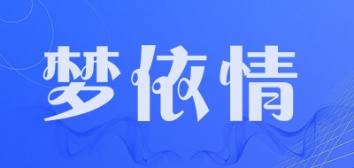 梦依情品牌LOGO图片