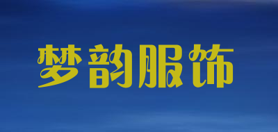 梦韵服饰品牌LOGO图片