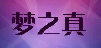 梦之真品牌LOGO图片