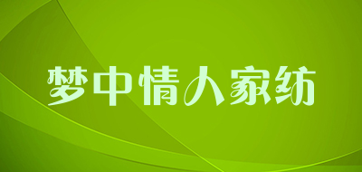 梦中情人家纺品牌LOGO图片