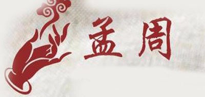 孟周品牌LOGO图片