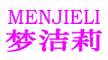 MENJIELI/梦洁莉品牌LOGO图片