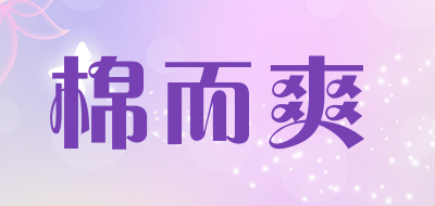 棉而爽品牌LOGO图片