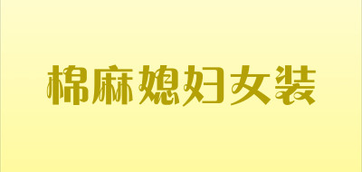 棉麻媳妇女装品牌LOGO图片