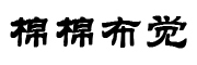 棉棉布觉品牌LOGO图片