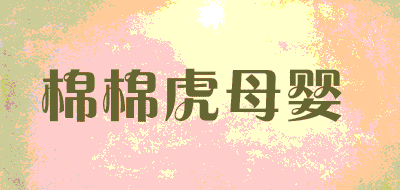 棉棉虎母婴LOGO