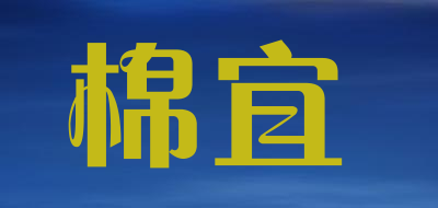棉宜品牌LOGO图片
