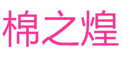 棉之煌品牌LOGO图片