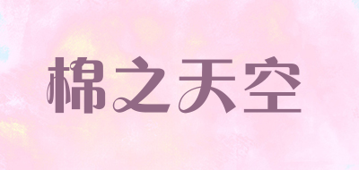 棉之天空品牌LOGO图片