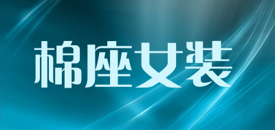 棉座女装品牌LOGO图片