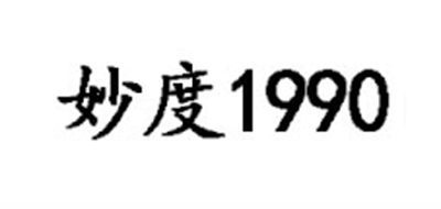 妙度1990品牌LOGO图片