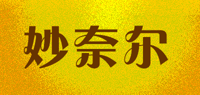 妙奈尔品牌LOGO图片