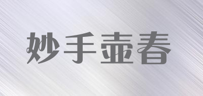 妙手壶春品牌LOGO图片