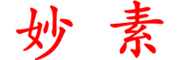 MIAOSU/妙素品牌LOGO图片