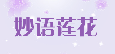 妙语莲花品牌LOGO图片