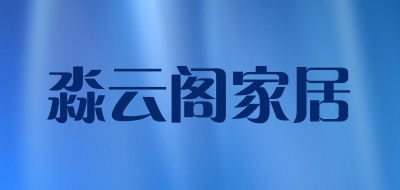 淼云阁家居品牌LOGO图片