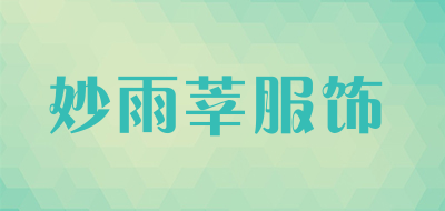 妙雨莘服饰品牌LOGO图片