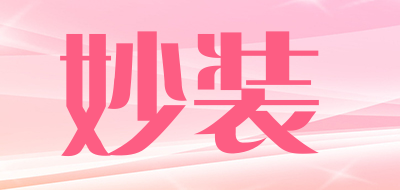 妙装品牌LOGO图片