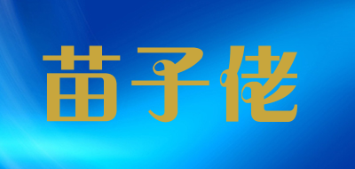 苗子佬品牌LOGO图片