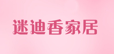 迷迪香家居品牌LOGO图片