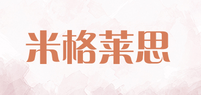 米格莱思品牌LOGO图片