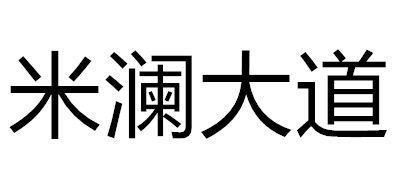 米澜大道品牌LOGO图片