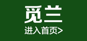 觅兰服饰品牌LOGO图片